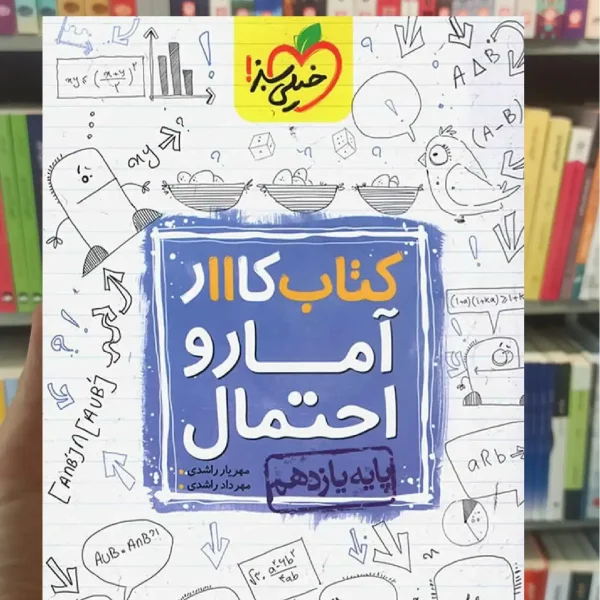 کتاب کار آمار و احتمال پایه یازدهم خیلی سبز