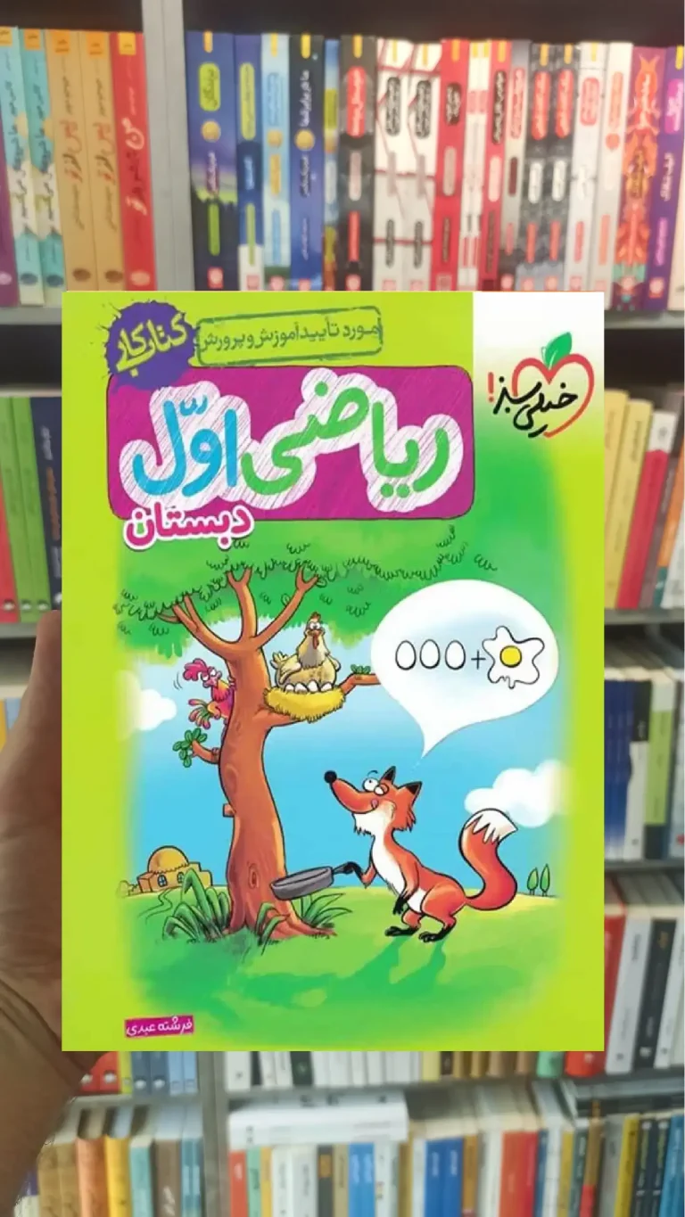 کار ریاضی اول ابتدایی خیلی سبز