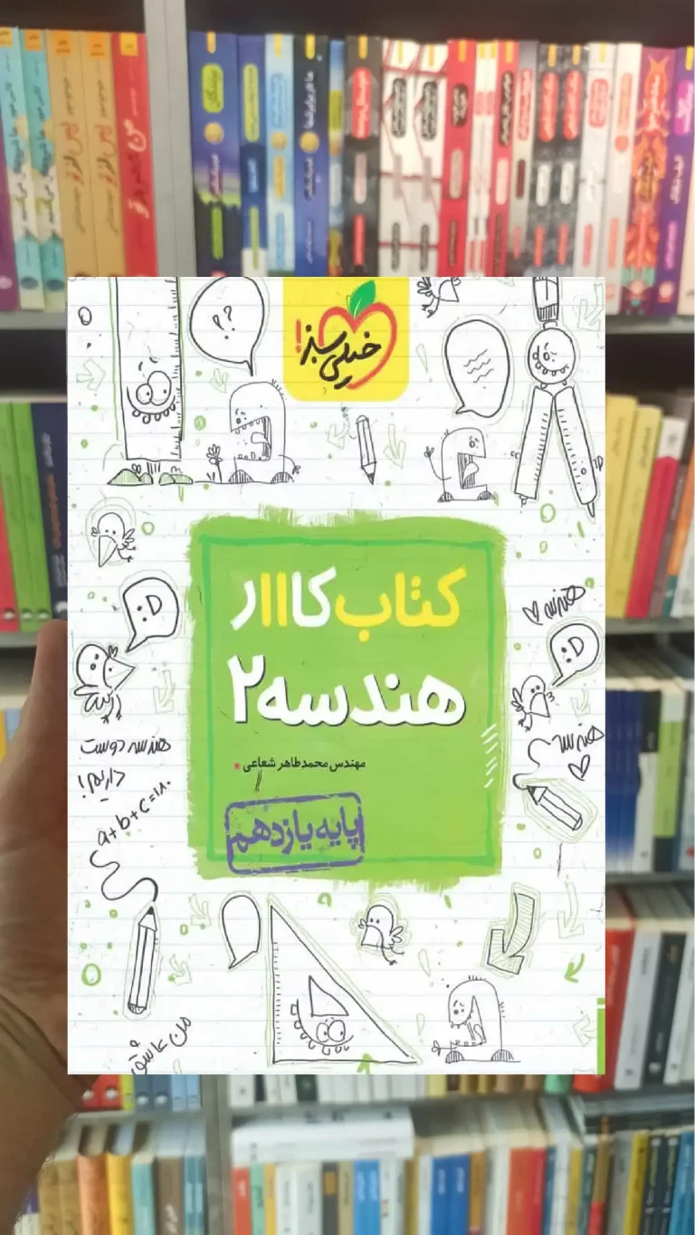 کتاب کار هندسه 2 یازدهم ریاضی خیلی سبز