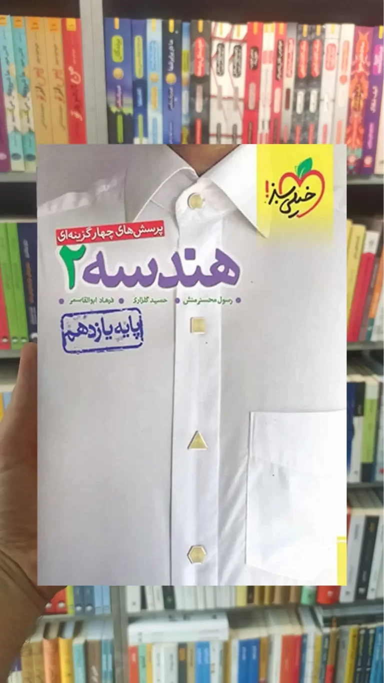 تست هندسه 2 پایه یازدهم خیلی سبز