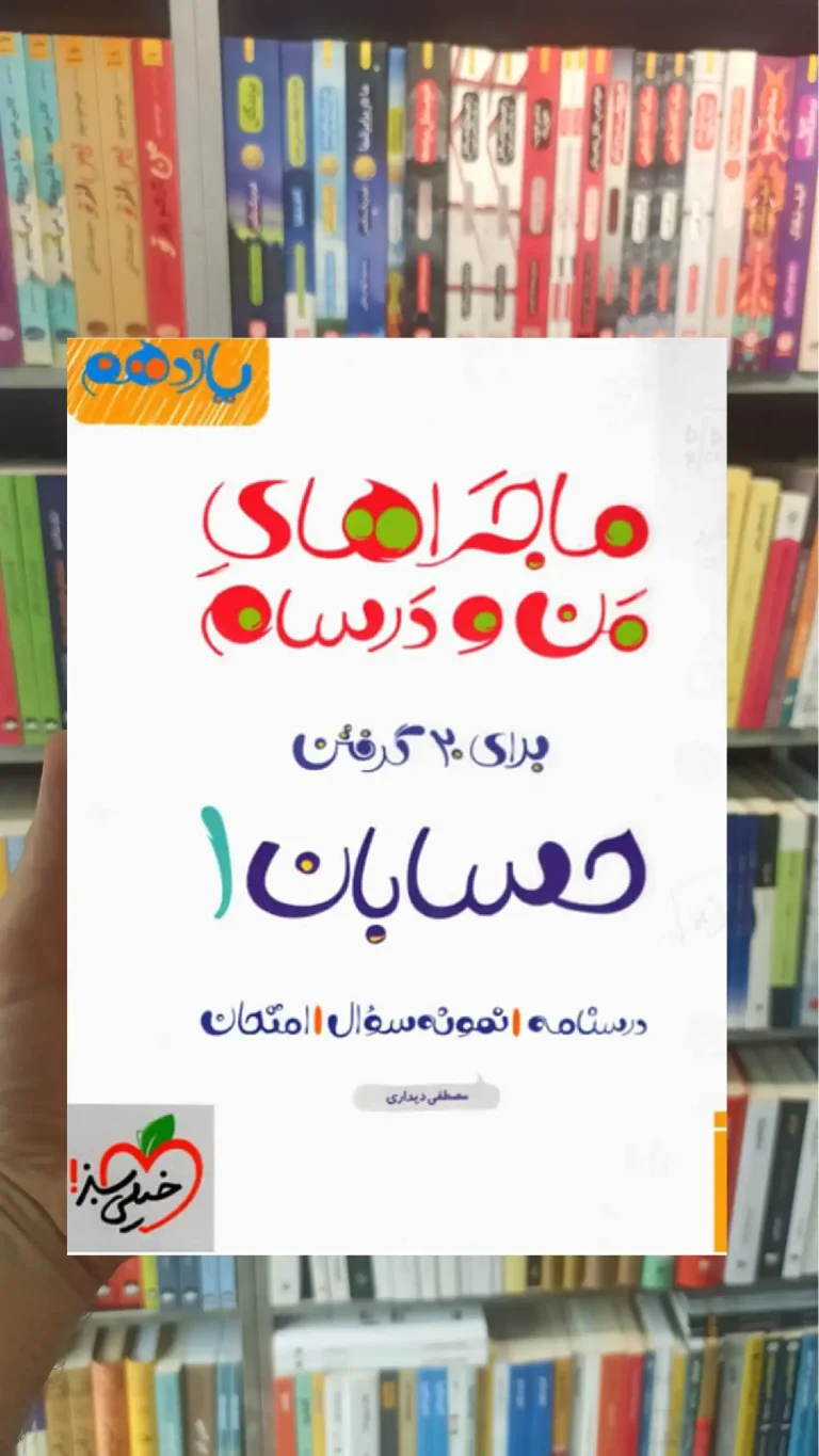 حسابان ۱ پایه یازدهم ماجراهای من و درسام خیلی سبز