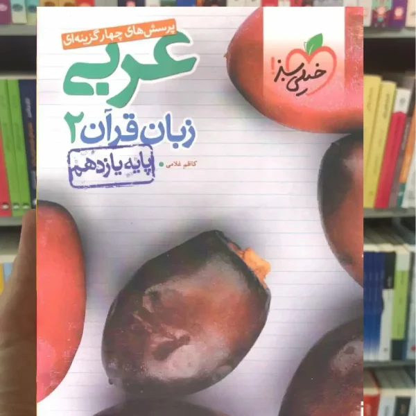 تست عربی زبان قرآن 2 پایه یازدهم خیلی سبز