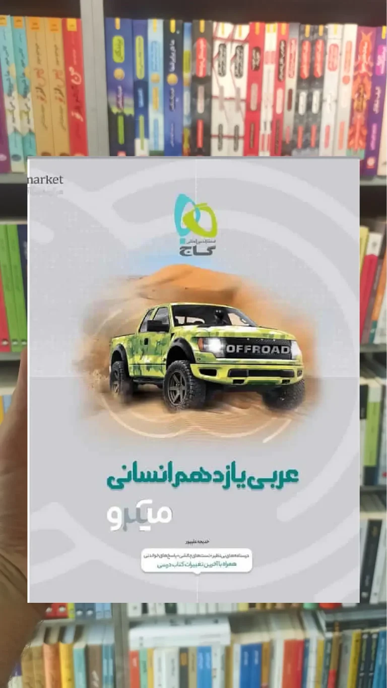 عربی یازدهم انسانی سری میکرو طبقه بندی گاج