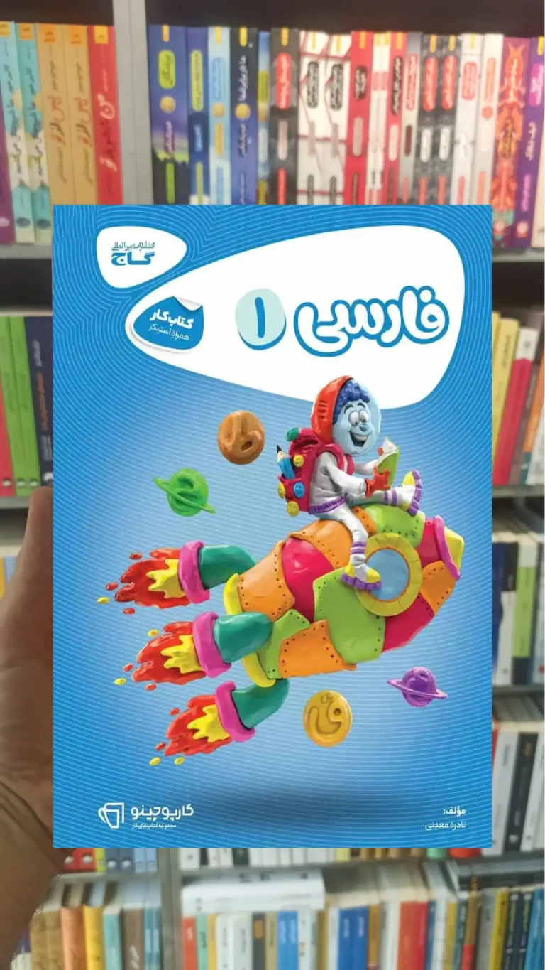 فارسی اول ابتدایی کارپوچینو گاج