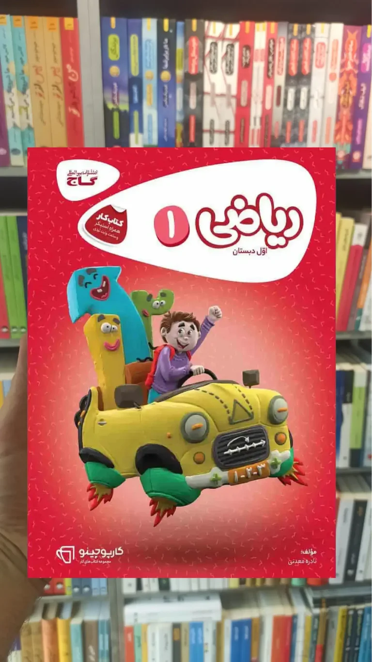 ریاضی اول ابتدایی کارپوچینو گاج