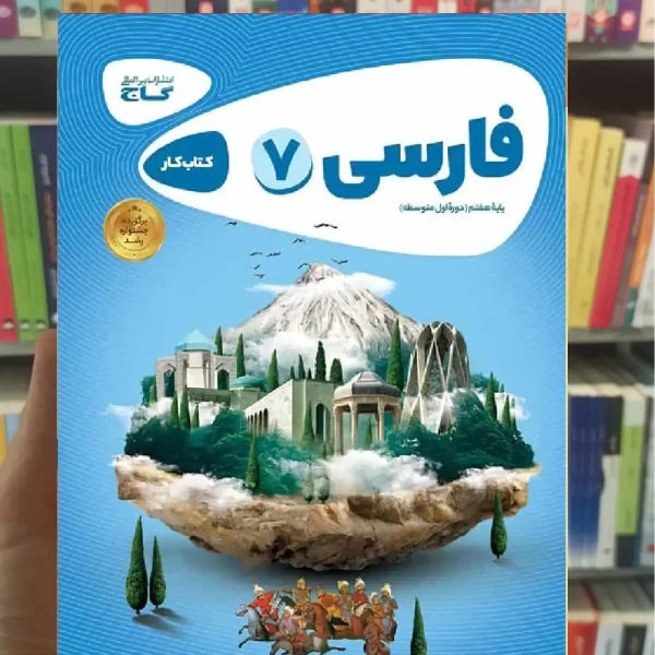 کتاب کار فارسی هفتم کارپوچینو گاج