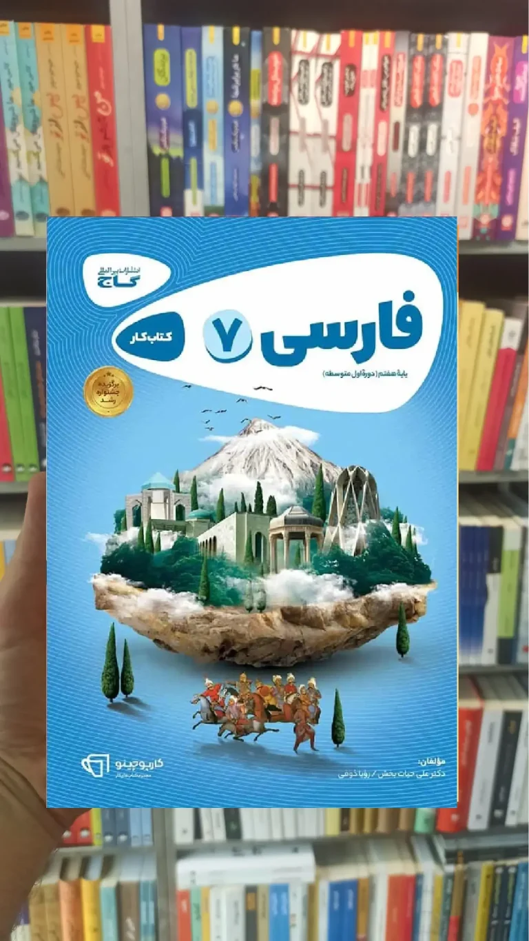کتاب کار فارسی هفتم کارپوچینو گاج