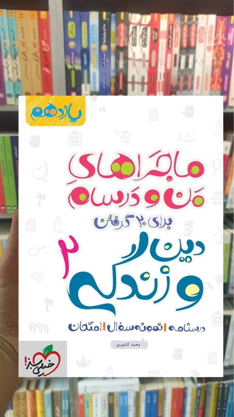 فارسی ۲ پایه یازدهم ماجراهای من و درسام خیلی سبز