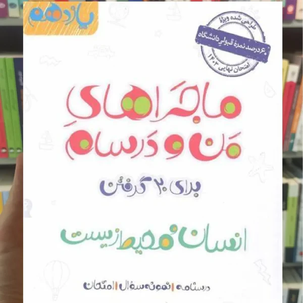 انسان و محیط زیست یازدهم ماجراهای من و درسام خیلی سبز