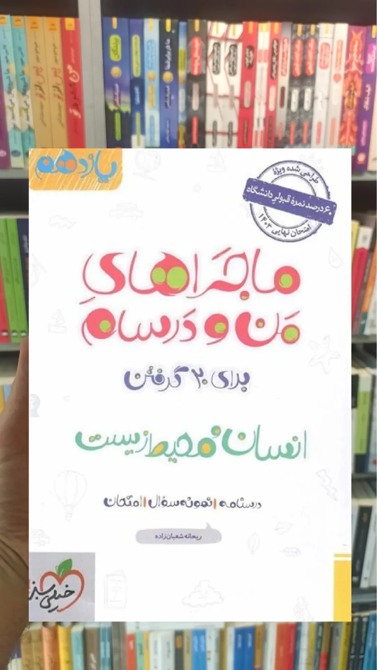 انسان و محیط زیست یازدهم ماجراهای من و درسام خیلی سبز