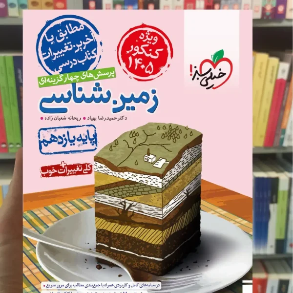 تست زمین شناسی یازدهم خیلی سبز