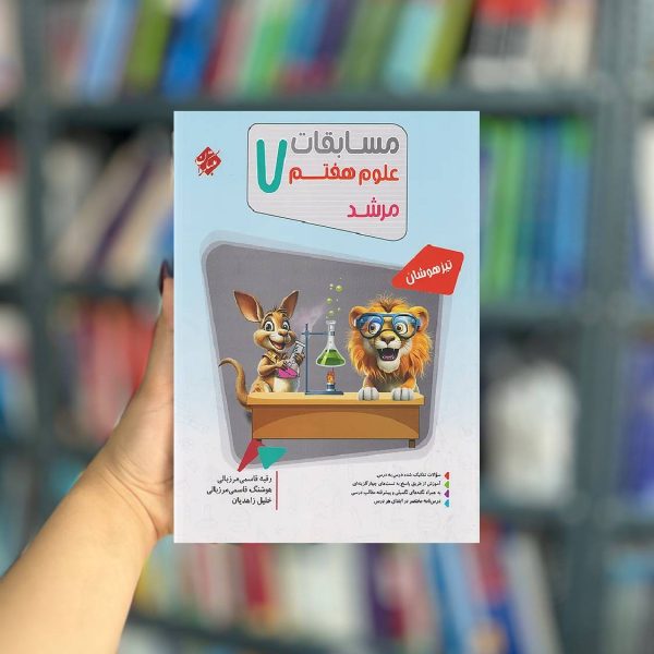 مسابقات علوم هشتم مرشد مبتکران
