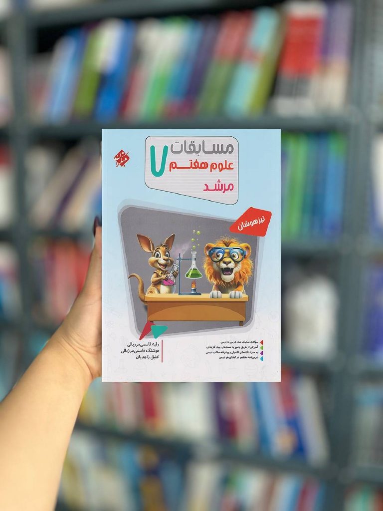 مسابقات علوم هشتم مرشد مبتکران