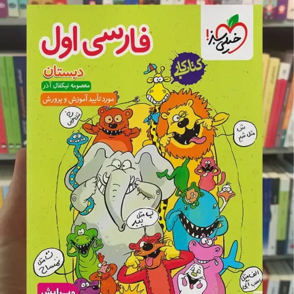 کتاب کار فارسی اول ابتدایی خیلی سبز