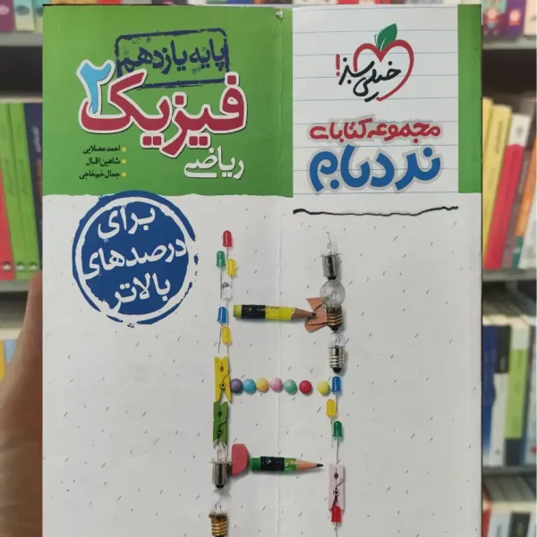 فیزیک 2 پایه یازدهم ریاضی نردبام خیلی سبز