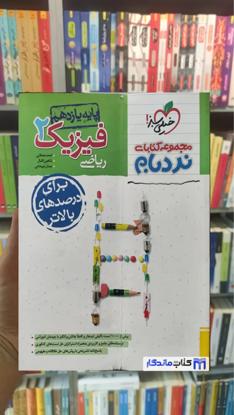 فیزیک 2 پایه یازدهم ریاضی نردبام خیلی سبز