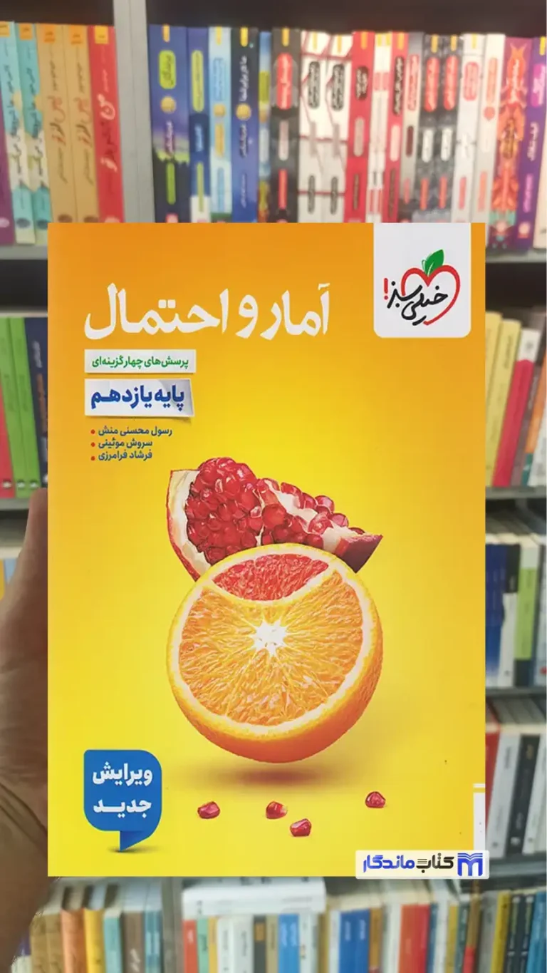 تست آمار و احتمال پایه یازدهم خیلی سبز