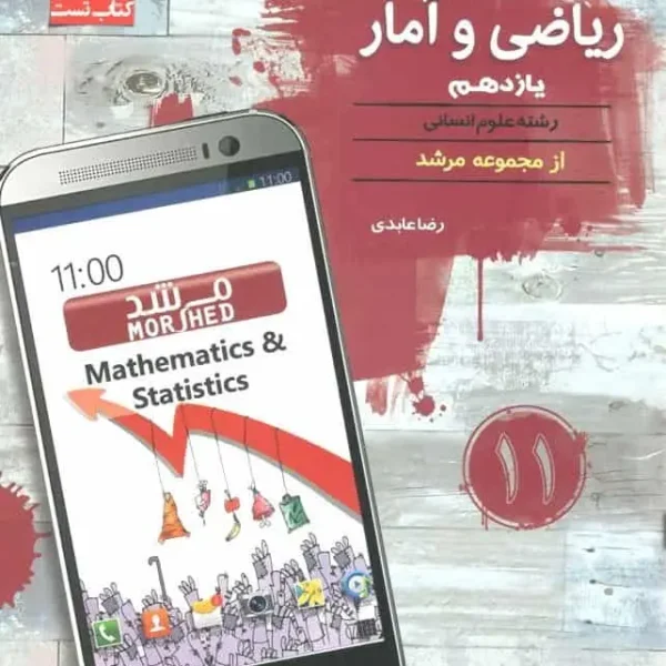 کتاب تست ریاضی و آمار یازدهم انسانی مرشد مبتکران
