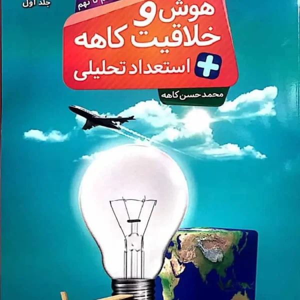 هوش و خلاقیت و استعداد تحلیلی ششم تا نهم جلد اول کاهه