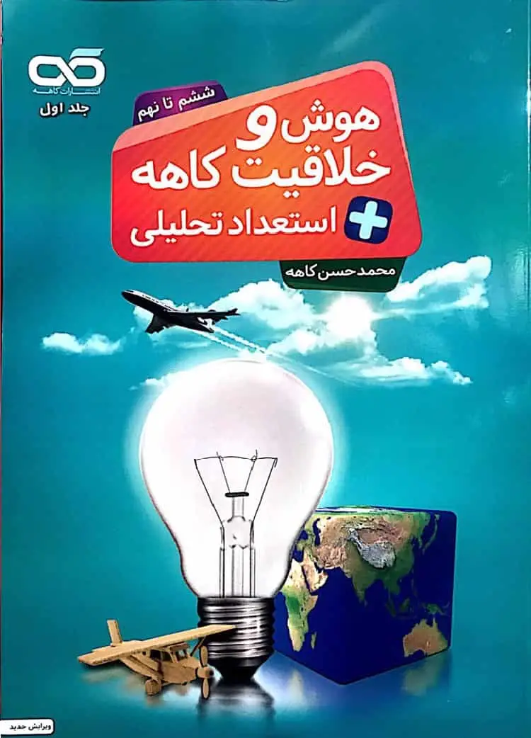 هوش و خلاقیت و استعداد تحلیلی ششم تا نهم جلد اول کاهه